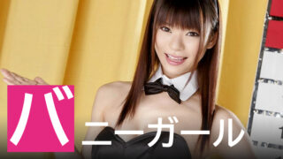 バニー服が似合うセクシー女優ランキング