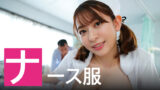 ナース服が似合うセクシー女優