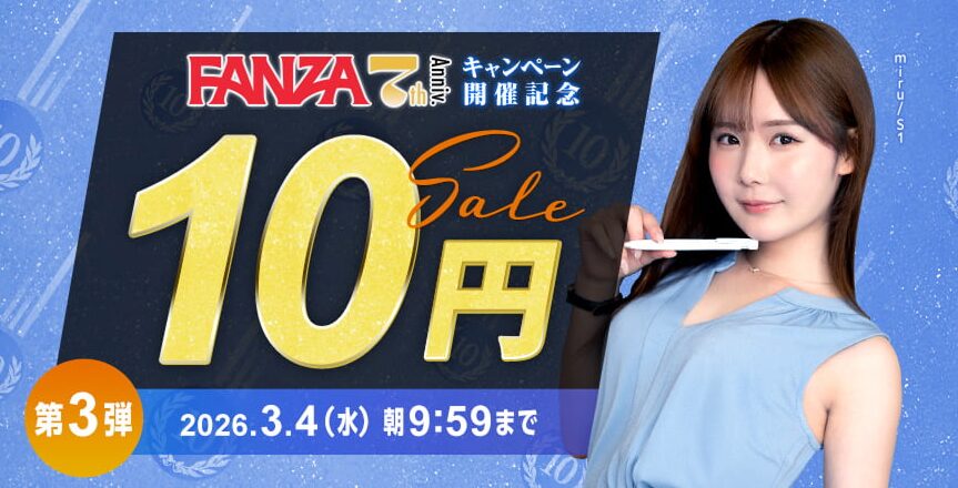 FANZA 10円動画セール３月４日まで