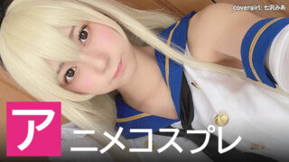 【2025年】アニメコスプレが似合うAV女優ランキング