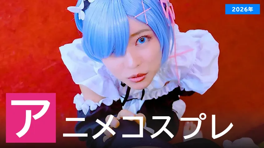 【2026年】アニメコスプレが似合うAV女優ランキングのアイキャッチ画像