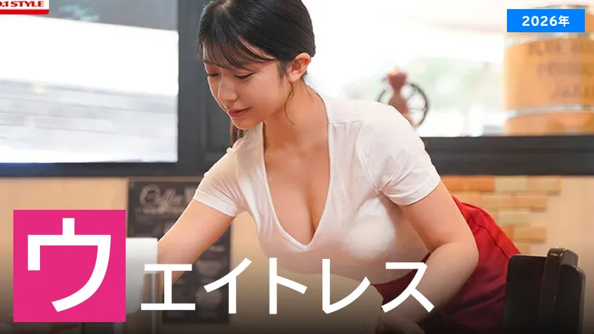 【2026年】ウエイトレスになって接客して欲しいAV女優ランキングのアイキャッチ画像