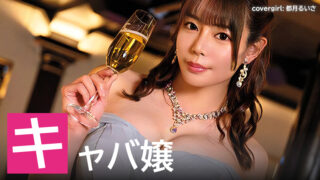 【2025年】キャバ嬢にいてほしいAV女優ランキング