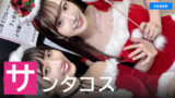 【2026年】サンタコスチュームが似合うAV女優ランキング