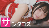 【2025年】サンタコスチュームが似合うAV女優ランキング