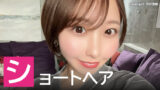 【2025年】ショートヘアが似合うAV女優ランキング