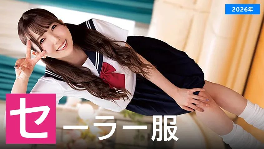 【2026年】セーラー服が似合うAV女優ランキングのアイキャッチ画像