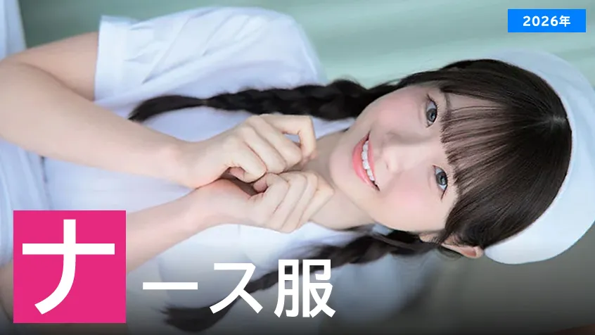 【2026年】ナース服が似合うAV女優ランキングのアイキャッチ画像