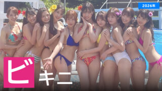 【2026年】ビキニが似合うAV女優ランキング