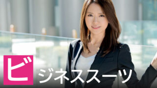 【2025年】ビジネススーツが似合うAV女優ランキング