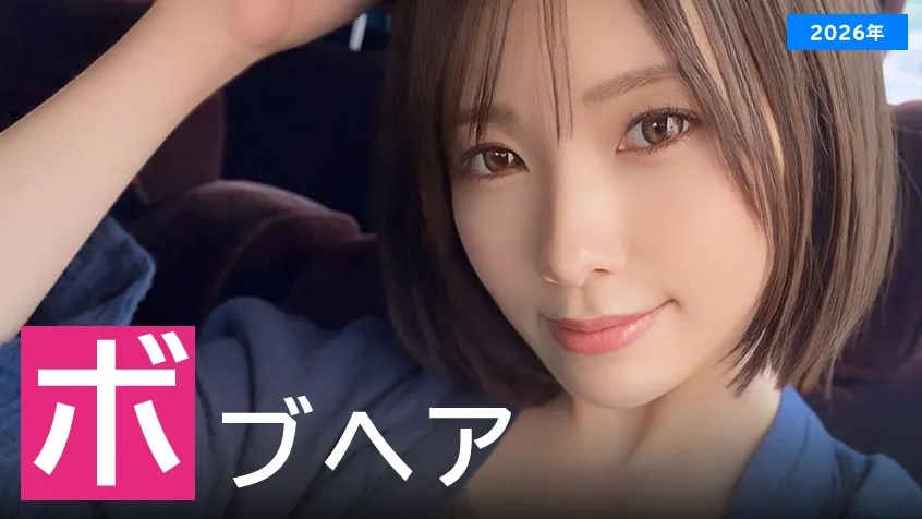 【2026年】ボブが似合うAV女優ランキングのアイキャッチ画像