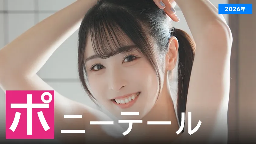 【2026年】ポニーテールが似合うAV女優ランキングのアイキャッチ画像