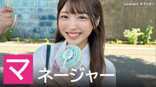 【2025年】部活のマネージャーにいてほしいAV女優ランキング