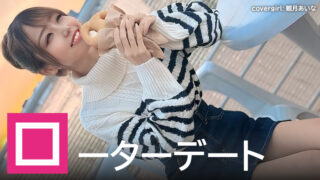 【2025年】ローターデートを楽しみたいAV女優ランキング