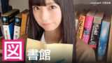 【2025年】図書館のシチュエーションが似合うAV女優ランキング