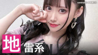 【2025年】地雷系キャラが似合うAV女優ランキング