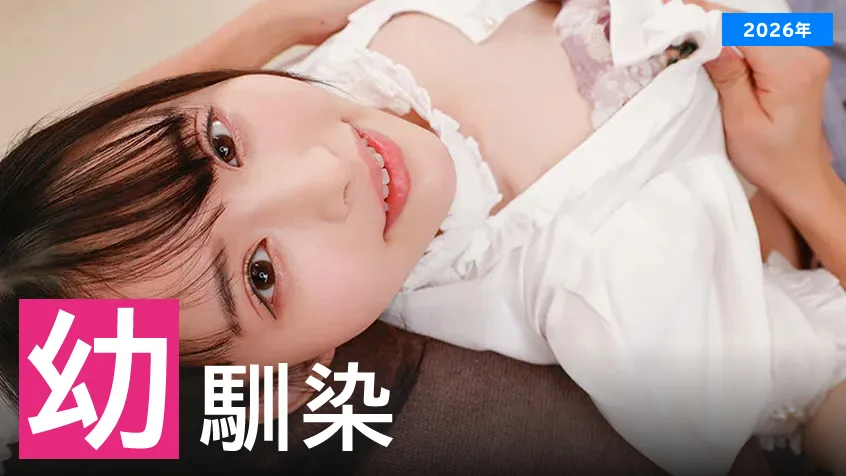 【2026年】幼馴染にいてほしいAV女優ランキングのアイキャッチ画像