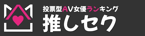 推しセク