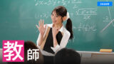 【2026年】教師になって勉強を教えて欲しいAV女優ランキング