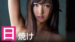 【2025年】日焼け肌が美しいAV女優ランキング