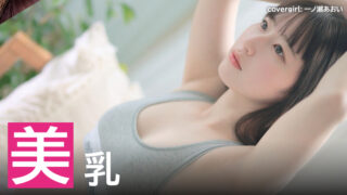 【2025年】美乳の持ち主のAV女優ランキング