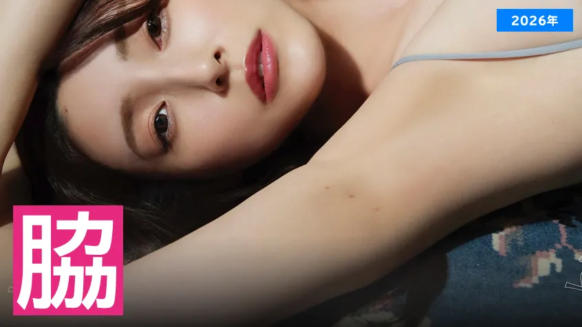 【2026年】脇フェチにたまらないAV女優ランキングのアイキャッチ画像