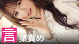 【2025年】言葉責めをされたいAV女優ランキング
