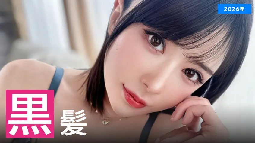 【2026年】黒髪が似合うAV女優ランキングのアイキャッチ画像